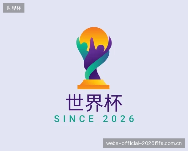 解读世界杯机构